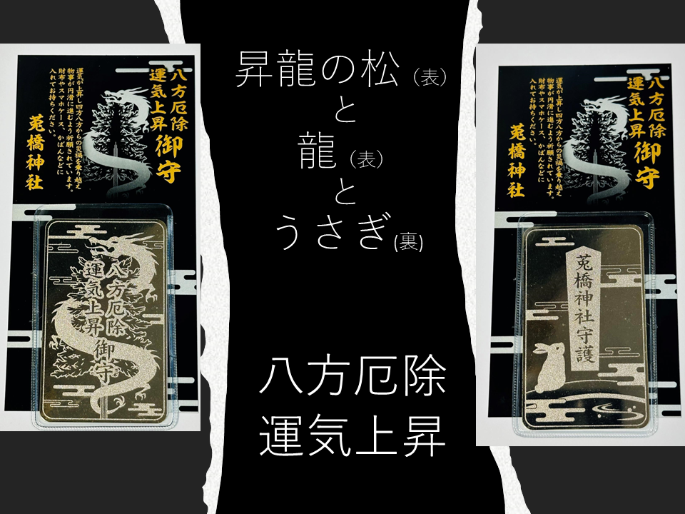 八方厄除運気上昇まもり