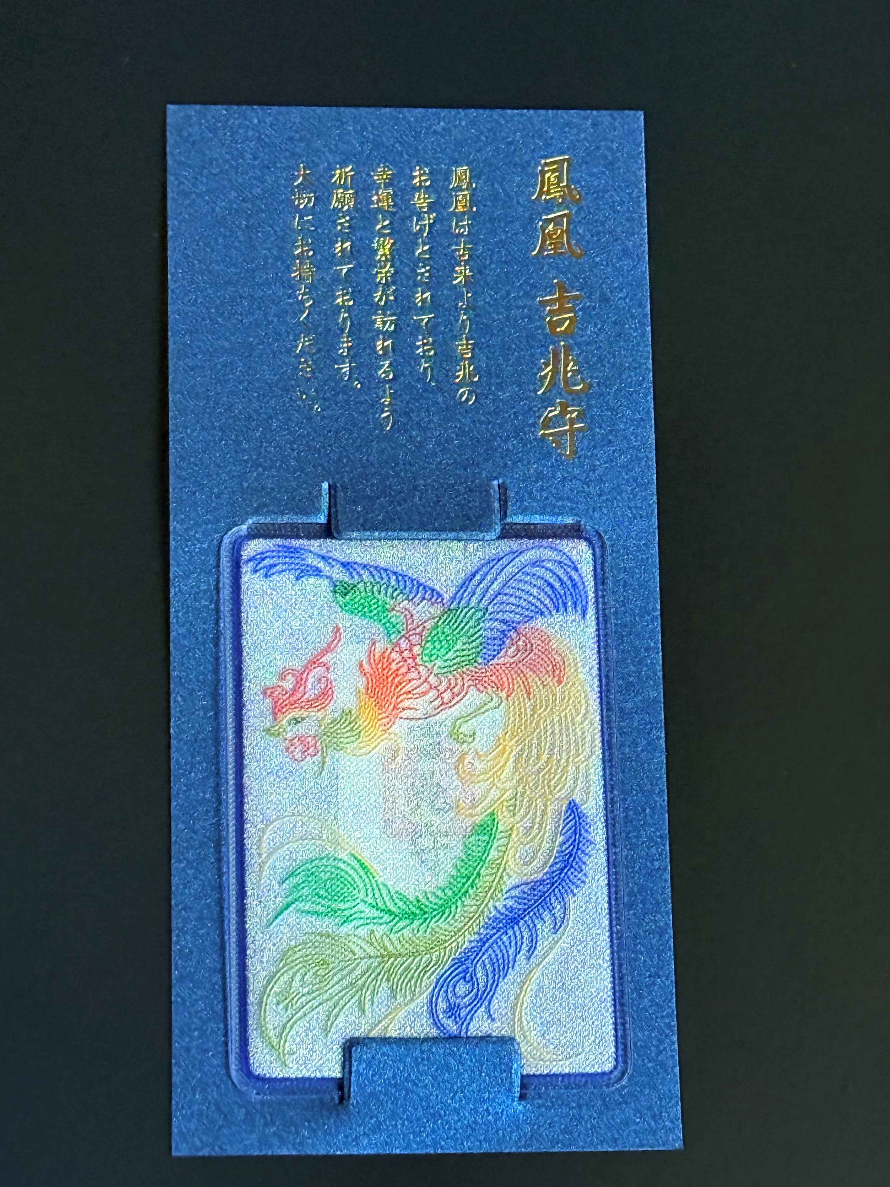 鳳凰吉兆まもり